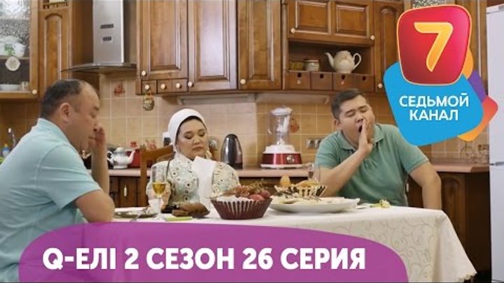 Q-елі 2 сезон 26 серия HD! С понедельника по четверг в 19:00 на Седьмом канале! Q-елі 2 сезон 26 серия HD! С понедельника по четверг в 19:00 на Седьмом канале!