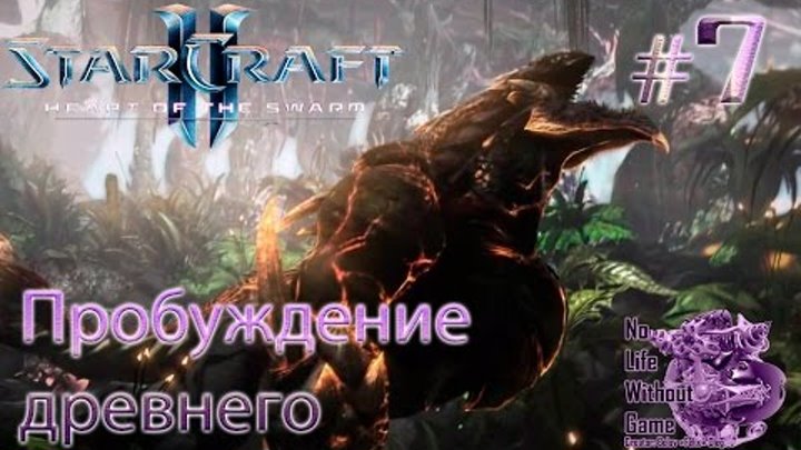 StarCraft II:Heart of the Swarm[#7]-Пробуждение древнего(Прохождение на русском(Без комментариев))