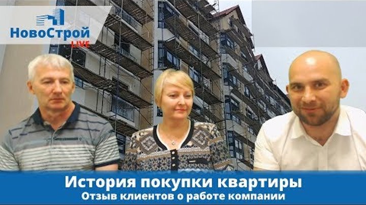 История покупки квартиры || Отзыв покупателей || НовоСтрой Геленджик 2018 История покупки квартиры || Отзыв покупателей || НовоСтрой Геленджик 2018