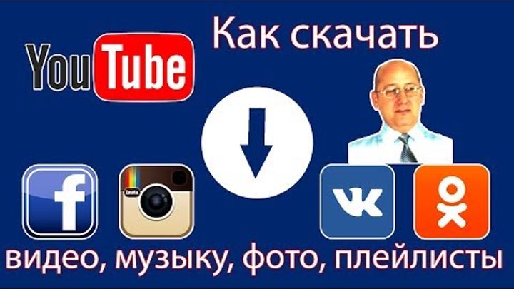 ▶️ КАК СКАЧАТЬ ВИДЕО С ЮТУБА и ВКОНТАКТЕ! 🌟 Скачивание видео с YouTube, VK com, Ok ru, Facebook.