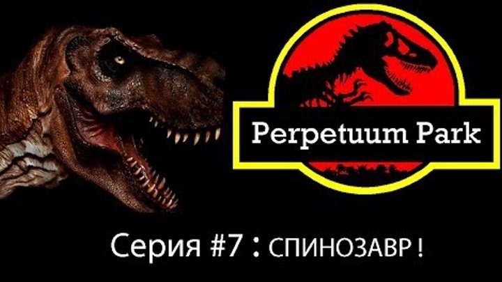 Парк юрского периода ! Спинозавр ! Парк юрского периода ! Спинозавр !