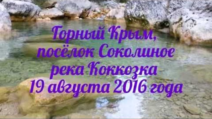 Горный Крым, посёлок Соколиное (Коккозы), берега реки Коккозки 19 августа 2016 года.Crimea Russia.