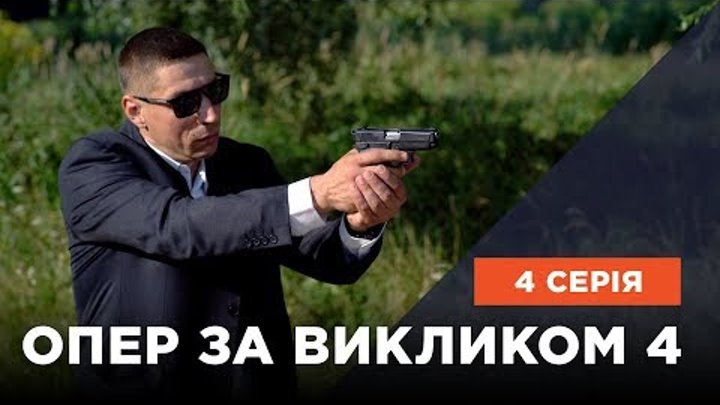 Опер за викликом 4 сезон 4 серія. Золото предків Опер за викликом 4 сезон 4 серія. Золото предків