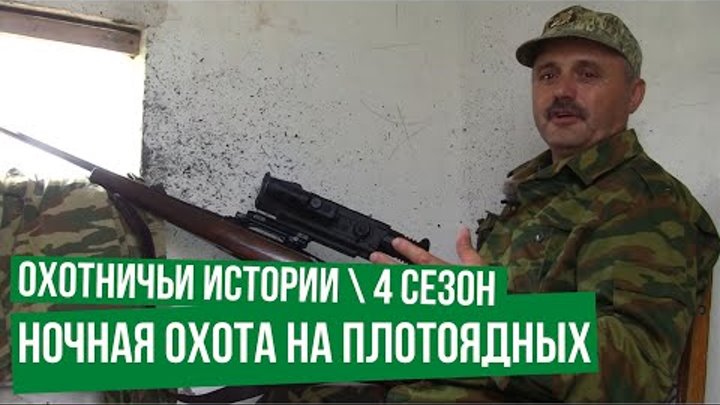 Охотничьи истории. 4 сезон. Ночная охота на плотоядных. (1 серия) смотреть онлайн Охотничьи истории. 4 сезон. Ночная охота на плотоядных. (1 серия)