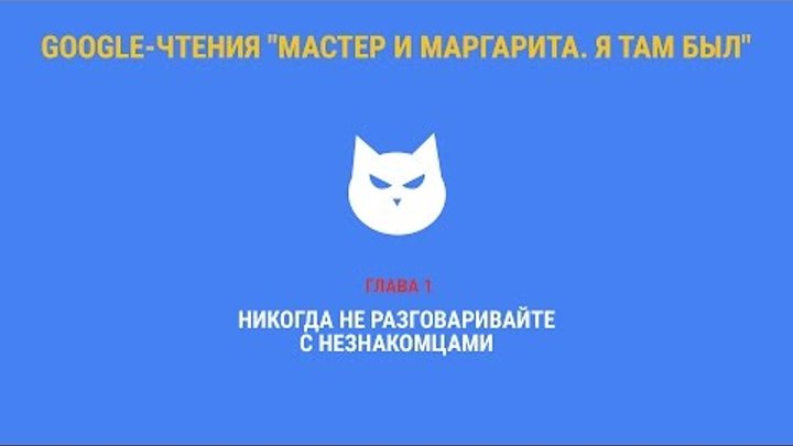 Google-чтения "Мастер и Маргарита. Я там был" - Глава 1. #ятамбылММ #google