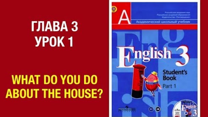 Английский язык 3 класс Кузовлев English 3 Часть 1 (Unit 3, lesson 1) #english3 Английский язык 3 класс Кузовлев English 3 Часть 1 (Unit 3, lesson 1) #english3