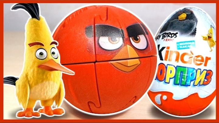 КРАШИКИ Энгри Бердз. Angry Birds. 3Д пазл. Киндер Сюрприз. Игрушки.