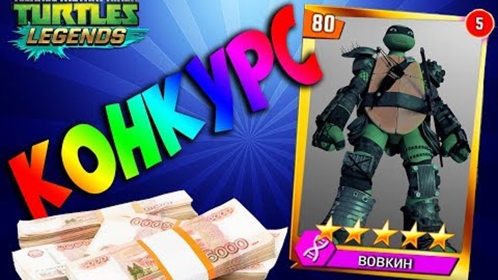 ЧЕРЕПАШКИ НИНДЗЯ ЛЕГЕНДЫ СОСТАВЫ ОТ ПОДПИСЧИКОВ КОНКУРС teenage mutant ninja turtles legend ЧЕРЕПАШКИ НИНДЗЯ ЛЕГЕНДЫ СОСТАВЫ ОТ ПОДПИСЧИКОВ КОНКУРС teenage mutant ninja turtles legend