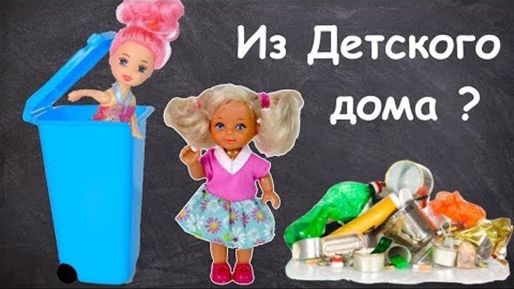 ПОДРУЖКА ИЗ ДЕТСКОГО ДОМА? Мультик #Барби Школа Куклы Игрушки Для девочек IkuklaTV