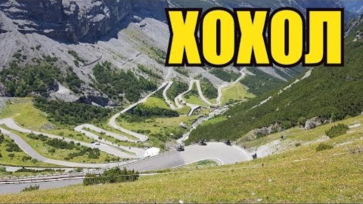 Одна из самых опасных дорог мира Stelvio Италия (hahool)