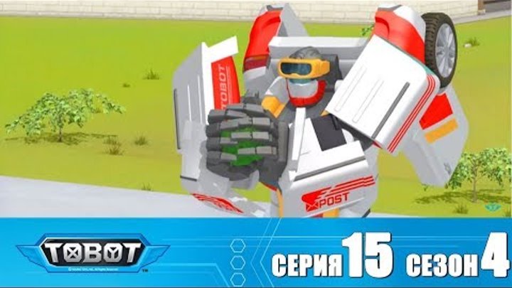 Тобот - 4 сезон - Тобот - Сезон 4 Серия 15 Новый сезон 2018! Мультфильм про машины трансформеры Тобот - 4 сезон - Тобот - Сезон 4 Серия 15 Новый сезон 2018! Мультфильм про машины трансформеры