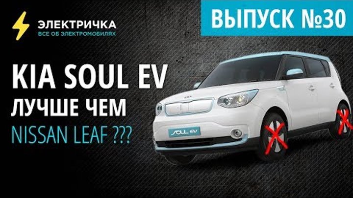 Kia Soul EV лучше чем Nissan Leaf???
