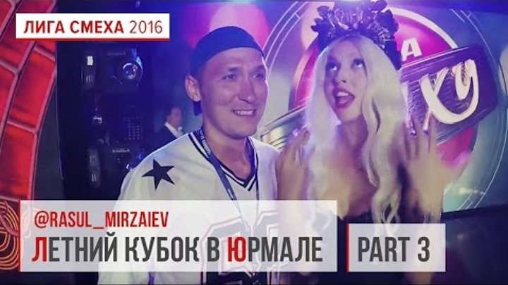 Летний кубок в Юрмале с Расулом Мирзаевым #3 | Лига Смеха 2016