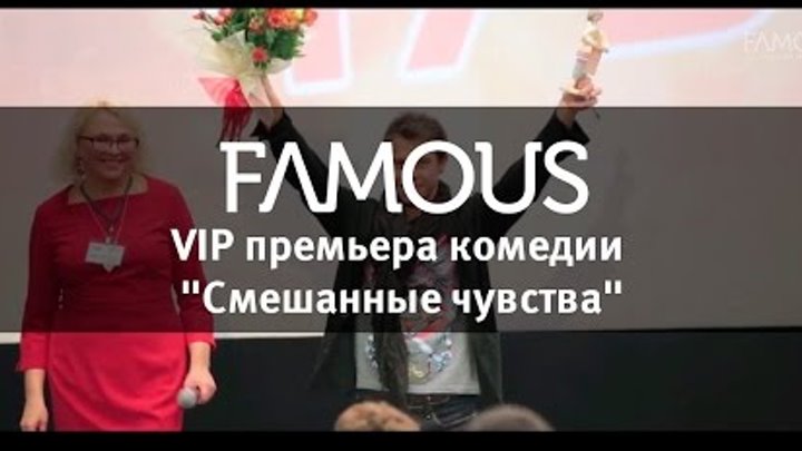 VIP премьера комедии "Смешанные чувства"