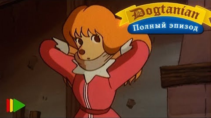 Пёс Д'Артаньян и Три Мушкетёра 10 | Мультфильмы |