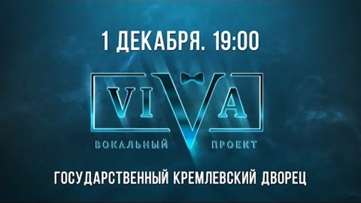 Вокальный проект ViVA / 1 декабря концерт в Кремле
