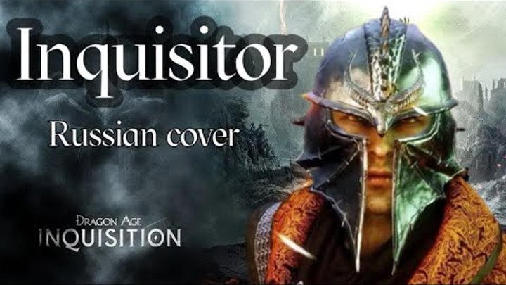 Инквизитор - Inquisitor - Dragon Age Inquisition (Russian cover by Sadira)