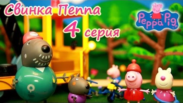 Свинка Пеппа новые серии «Приключение на велосипедах» Открываем киндер сюрпризы Свинка Пеппа новые серии «Приключение на велосипедах» Открываем киндер сюрпризы