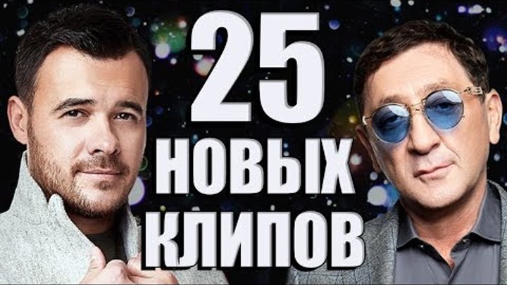 25 Новых Клипов ФЕВРАЛЬ 2019 смотреть онлайн 25 Новых Клипов ФЕВРАЛЬ 2019