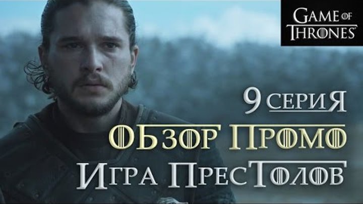 Игра престолов: 9 серия 6 сезон - обзор промо "Битва Бастардов" Игра престолов: 9 серия 6 сезон - обзор промо "Битва Бастардов"