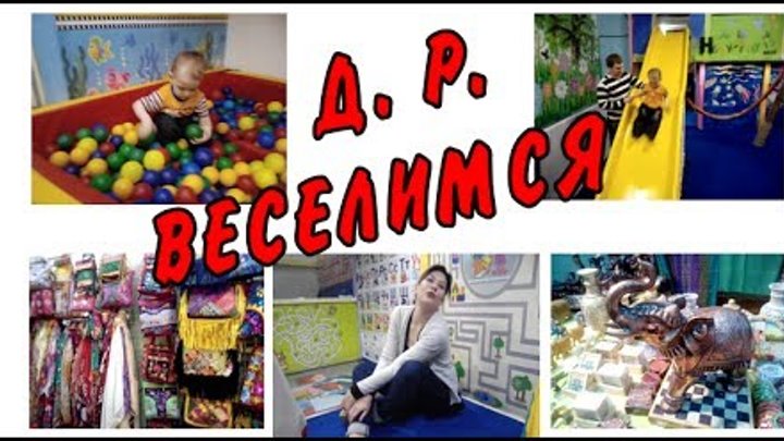 День Рождения 2. Больница.Индийская выставка.Детский парк.Едем к тете. Влог# IVI.obo.mne_ИВИ.обо.мне День Рождения 2. Больница.Индийская выставка.Детский парк.Едем к тете. Влог# IVI.obo.mne_ИВИ.обо.мне