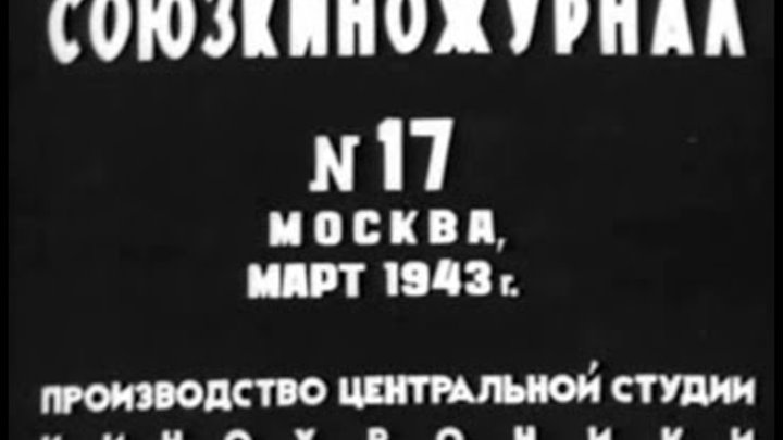 Освобождение Гжатска 6 марта 1943 года (Союзкиножурнал №17, март 1943 года)