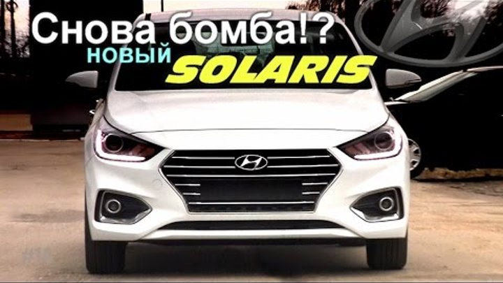Хендай Солярис новый 2017 тест драйв хундай Hyundai Solaris обзор