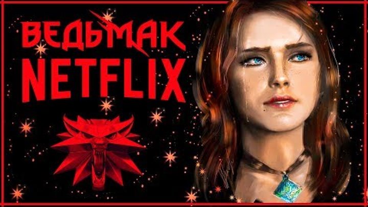 Трисс умерла. Сапковский одобрил. Новый Каэр Морхен. Новости о сериале Ведьмак от Netflix | РЕЛИЗ смотреть онлайн Трисс умерла. Сапковский одобрил. Новый Каэр Морхен. Новости о сериале Ведьмак от Netflix | РЕЛИЗ