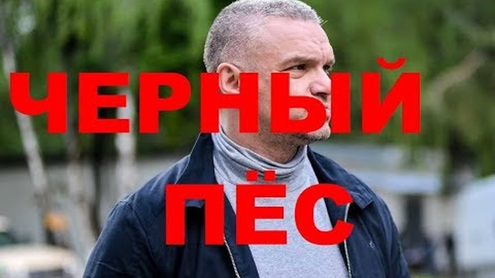 Сериал ЧЕРНЫЙ ПЁС 1, 2, 3, 4 серия анонс, дата выхода фильма, боевик, НТВ Сериал ЧЕРНЫЙ ПЁС 1, 2, 3, 4 серия анонс, дата выхода фильма, боевик, НТВ