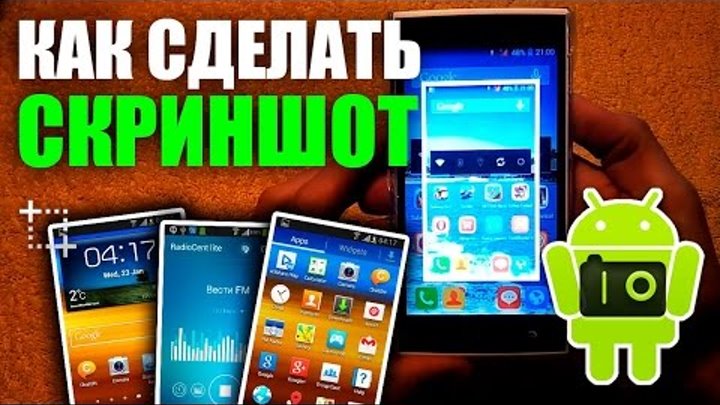 Как сделать скриншот (снимок экрана) на смартфонах с Android Как сделать скриншот (снимок экрана) на смартфонах с Android