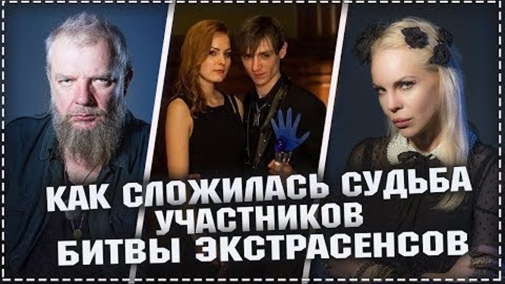 Битва экстрасенсов - Как сложилась судьба участников шоу / 19 сезон 3 серия 06.10.18 6 октября 2018 Битва экстрасенсов - Как сложилась судьба участников шоу / 19 сезон 3 серия 06.10.18 6 октября 2018