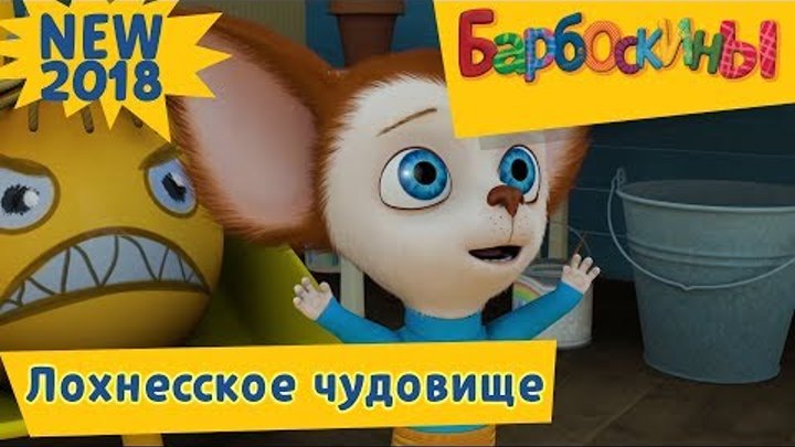 Лохнесское чудовище ⭐️ Барбоскины ⭐️ Премьера новой 181 серии смотреть онлайн Лохнесское чудовище ⭐️ Барбоскины ⭐️ Премьера новой 181 серии