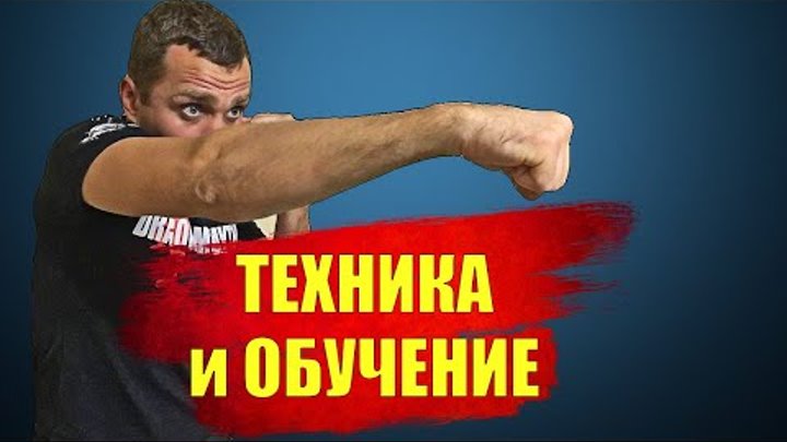 Как поставить правый прямой удар рукой, базовая техника, наработка, обучение. смотреть онлайн Как поставить правый прямой удар рукой, базовая техника, наработка, обучение.