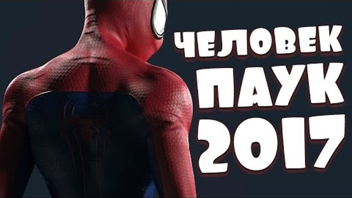 Человек паук 3 2017 дата выхода фильма