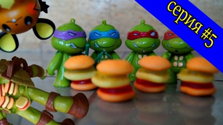 МАЛЕНЬКИЕ ГЕРОИ ЧЕРЕПАШКИ. 5 СЕРИЯ!!! ПОКЕМОН ВОР ! Черепашки ниндзя МАЛЕНЬКИЕ ГЕРОИ ЧЕРЕПАШКИ. 5 СЕРИЯ!!! ПОКЕМОН ВОР ! Черепашки ниндзя