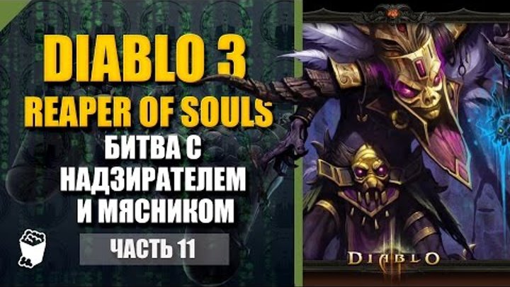 Diablo III Reaper of Souls, Колдун #11, 8 сезон, Истязание, Битва с Надзирателем и Мясником
