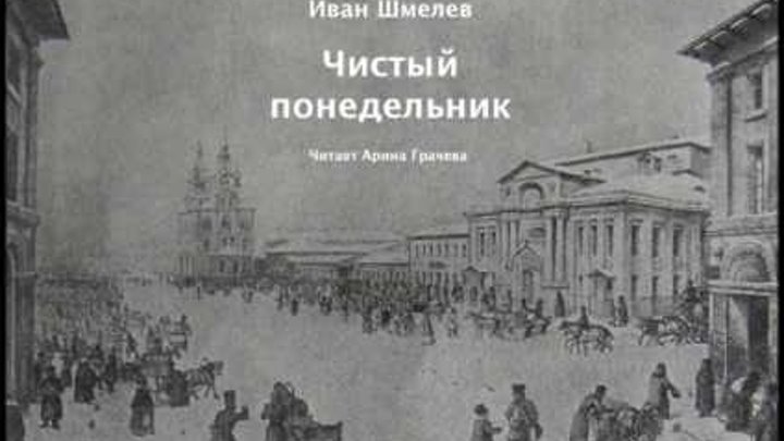 Иван Шмелев Чистый понедельник (читает Арина Грачева) Иван Шмелев Чистый понедельник (читает Арина Грачева)