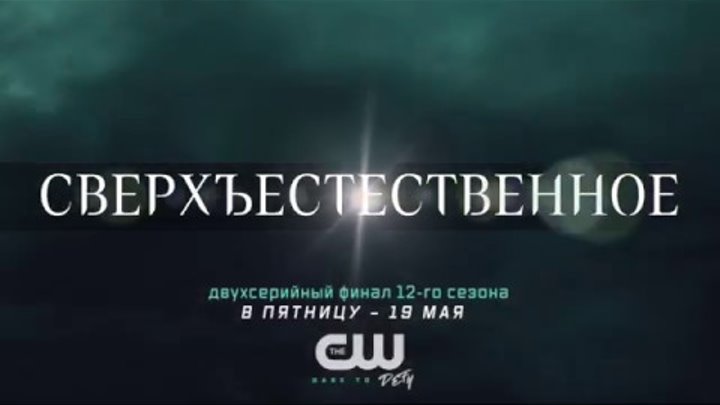 Сверхъестественное: русское промо двухсерийного финала 12 го сезона