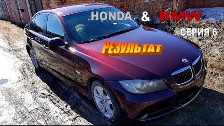Honda & BMW серия 5 Результат. Body repair Honda & BMW серия 5 Результат. Body repair