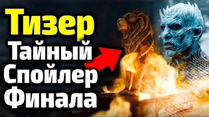 ГЛАВНЫЙ СПОЙЛЕР ФИНАЛА, КОТОРЫЙ МЫ НЕ ЗАМЕТИЛИ В ТИЗЕРЕ 8 СЕЗОНА ИГРЫ ПРЕСТОЛОВ! ДРОГО ВЕРНУЛСЯ