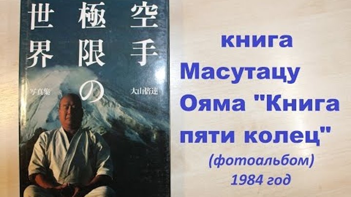 Книга Масутацу Ояма "Книга пяти колец" - фотоальбом. 1984 (Япония) M. Oyama Книга Масутацу Ояма "Книга пяти колец" - фотоальбом. 1984 (Япония) M. Oyama