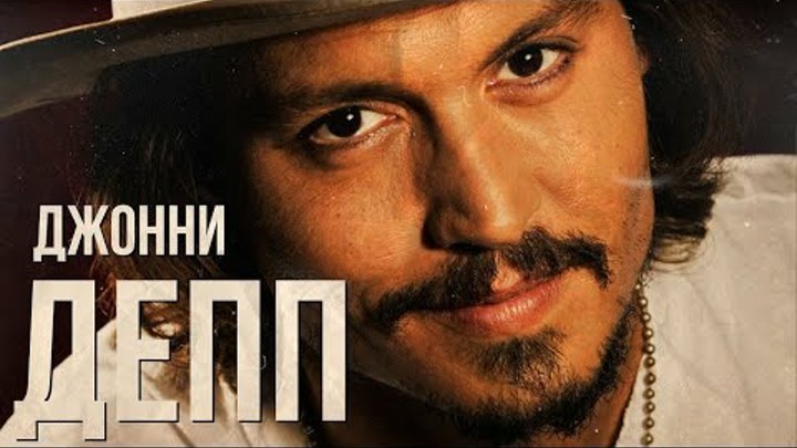 ДЖОННИ ДЕПП - Биография и факты 2018 от Около Кино ДЖОННИ ДЕПП - Биография и факты 2018 от Около Кино