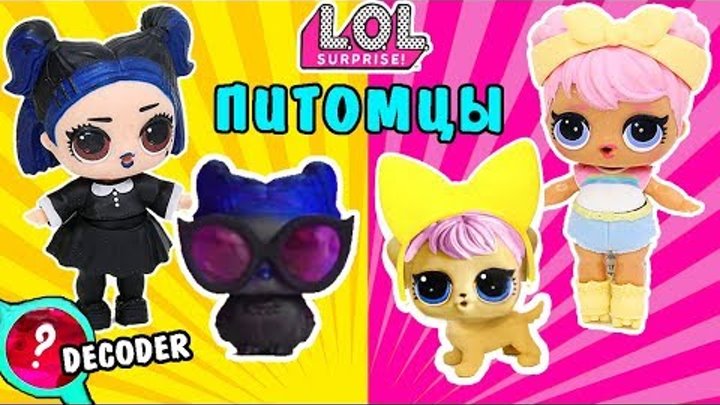 ПИТОМЦЫ ЛОЛ 4 СЕРИЯ ДЕКОДЕР! ЛОЛ СУМЕРКИ И РАССВЕТ МУЛЬТИК ЛОЛ / LOL SURPRISE PETS DECODER! 3D РУЧКА ПИТОМЦЫ ЛОЛ 4 СЕРИЯ ДЕКОДЕР! ЛОЛ СУМЕРКИ И РАССВЕТ МУЛЬТИК ЛОЛ / LOL SURPRISE PETS DECODER! 3D РУЧКА