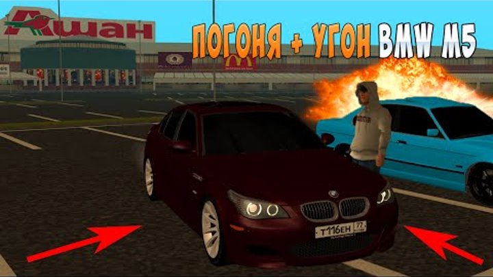 УГНАЛ ТЕНЬ ДАВИДЫЧА BMW M5 E60 + ПОГОНЯ - MTA УГНАЛ ТЕНЬ ДАВИДЫЧА BMW M5 E60 + ПОГОНЯ - MTA