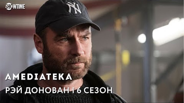 Рэй Донован 6 сезон | Ray Donovan | Тизер Рэй Донован 6 сезон | Ray Donovan | Тизер