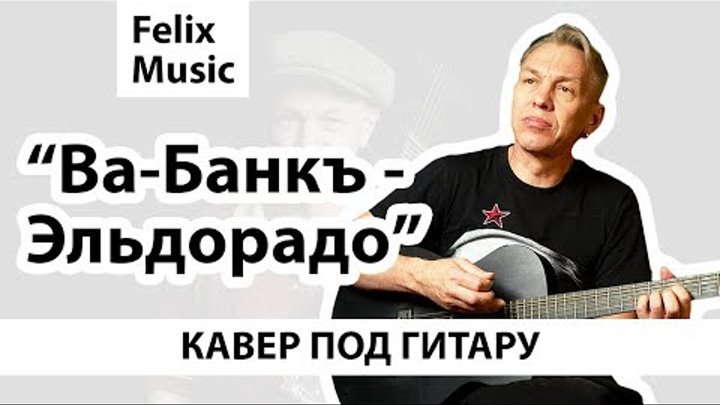 Ва Банкъ (Александр Ф. Скляр) - Эльдорадо (cover) - шикарная песня