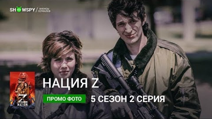 Нация Z 5 сезон 2 серия промо фото Нация Z 5 сезон 2 серия промо фото