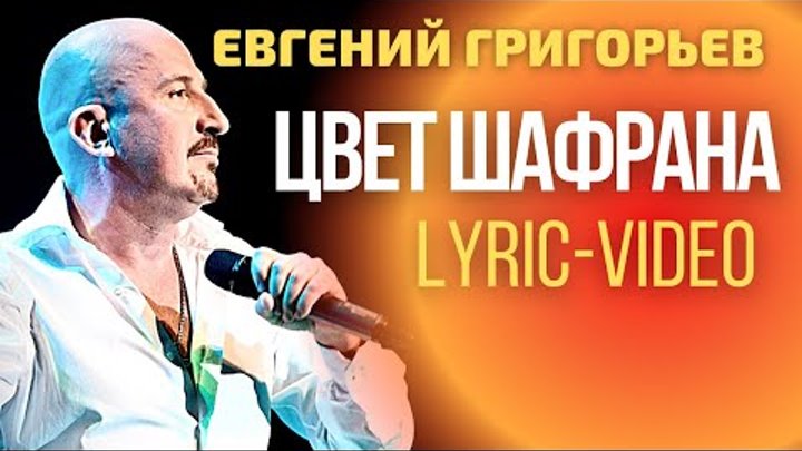 Евгений Григорьев - Жека - Цвет Шафрана (Lyric Video)