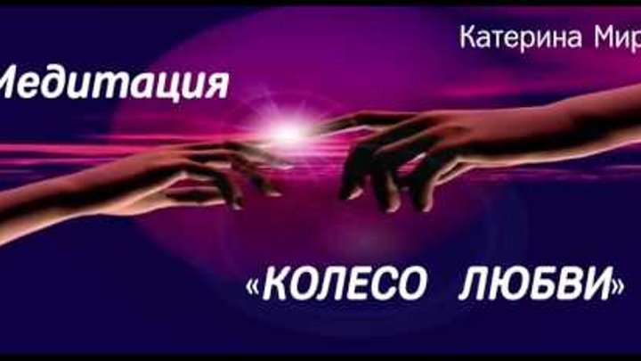Медитация «Колесо Любви» Медитация «Колесо Любви»