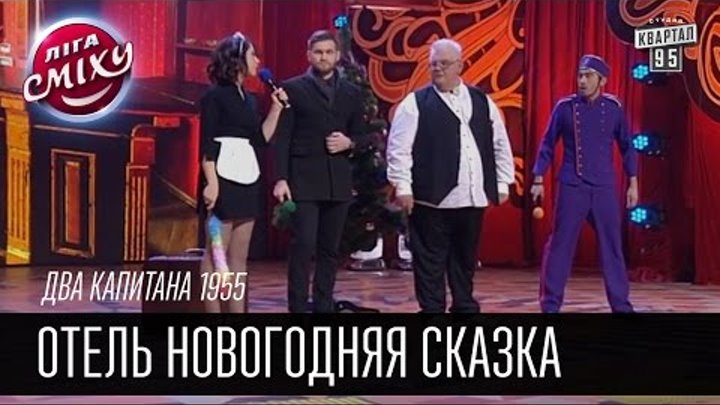 Два капитана 1955 - Отель Новогодняя сказка | Лига смеха, смешное видео смотреть онлайн Два капитана 1955 - Отель Новогодняя сказка | Лига смеха, смешное видео
